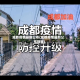 成都疫情最新公布(成都疫情最新公布数据)