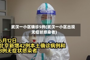 武汉一小区确诊5例(武汉一小区出现无症状感染者)