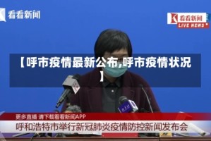【呼市疫情最新公布,呼市疫情状况】
