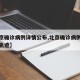 【北京确诊病例详情公布,北京确诊病例最新活动轨迹】