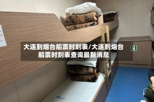 大连到烟台船票时刻表/大连到烟台船票时刻表查询最新消息