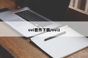 ovi套件下载/ovi1