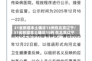 31省新增本土确诊15例在北京辽宁/31省新增本土确诊15例 在北京辽宁
