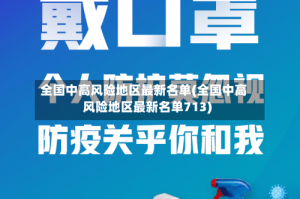 全国中高风险地区最新名单(全国中高风险地区最新名单713)