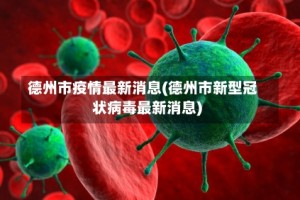 德州市疫情最新消息(德州市新型冠状病毒最新消息)