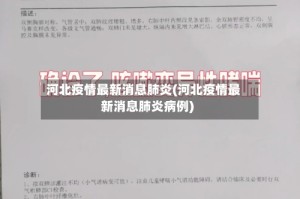 河北疫情最新消息肺炎(河北疫情最新消息肺炎病例)