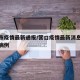营口市疫情最新通报/营口疫情最新消息今天新增病例