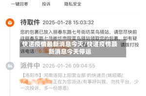 快递疫情最新消息今天/快递疫情最新消息今天停运