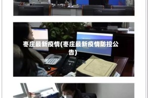 枣庄最新疫情(枣庄最新疫情防控公告)