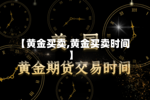 【黄金买卖,黄金买卖时间】