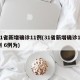 31省新增确诊11例(31省新增确诊11例 6例为)