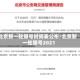 北京新一轮限号时间表公布/北京新一轮限号2021