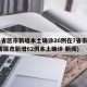31省区市新增本土确诊26例在7省市(31省区市新增62例本土确诊 新闻)