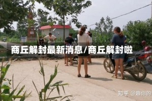 商丘解封最新消息/商丘解封啦