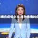 【海南省疫情央视,播放海南的疫情】