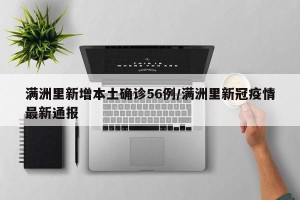 满洲里新增本土确诊56例/满洲里新冠疫情最新通报