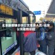 北京新增确诊涉公交乘务人员/北京公交疫情防控