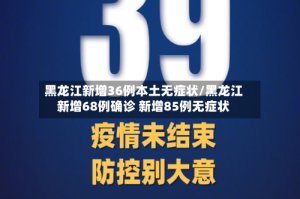 黑龙江新增36例本土无症状/黑龙江新增68例确诊 新增85例无症状