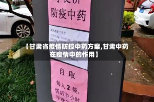 【甘肃省疫情防控中药方案,甘肃中药在疫情中的作用】