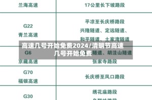 高速几号开始免费2024/清明节高速几号开始免费