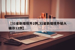 【31省新增境外2例,31省新增境外输入确诊12例】