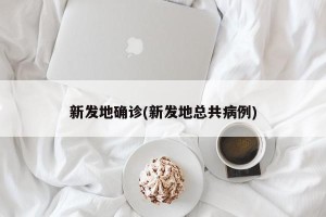 新发地确诊(新发地总共病例)