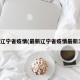 最新辽宁省疫情(最新辽宁省疫情最新消息)