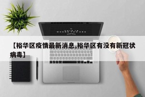 【裕华区疫情最新消息,裕华区有没有新冠状病毒】