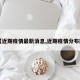 【近期疫情最新消息,近期疫情分布图】