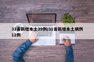 31省新增本土39例/31省新增本土病例12例