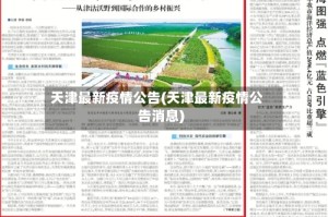 天津最新疫情公告(天津最新疫情公告消息)