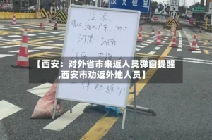 【西安：对外省市来返人员弹窗提醒,西安市劝返外地人员】