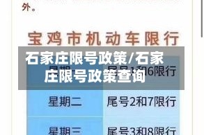 石家庄限号政策/石家庄限号政策查询
