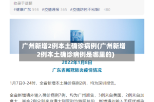 广州新增2例本土确诊病例(广州新增2例本土确诊病例是哪里的)