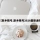 【新乡限号,新乡限号2026最新通知】