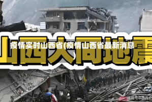 疫情实时山西省(疫情山西省最新消息)