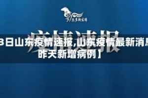 【3日山东疫情速报,山东疫情最新消息昨天新增病例】