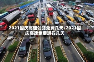 2021国庆高速公路免费几天/2021国庆高速免费通行几天