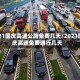 2021国庆高速公路免费几天/2021国庆高速免费通行几天