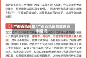 广西百色疫情/广西百色疫情交通管制情况