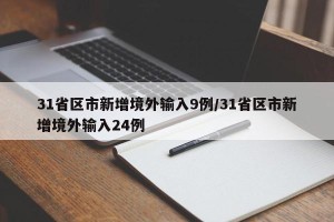 31省区市新增境外输入9例/31省区市新增境外输入24例