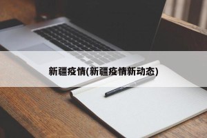 新疆疫情(新疆疫情新动态)