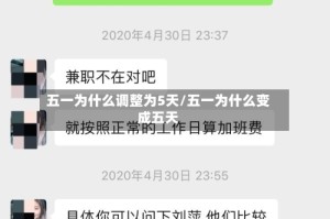 五一为什么调整为5天/五一为什么变成五天