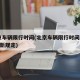 北京车辆限行时间(北京车辆限行时间2025年新规定)