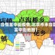 【丰台恒富中街疫情,北京市丰台区恒富中街地图】