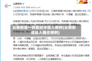 云南新增一例西班牙输入病例(云南新增输入确诊病例)