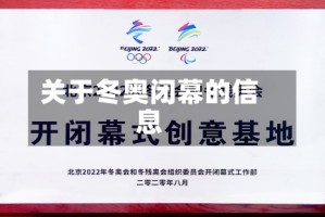关于冬奥闭幕的信息