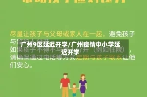 广州9区延迟开学/广州疫情中小学延迟开学