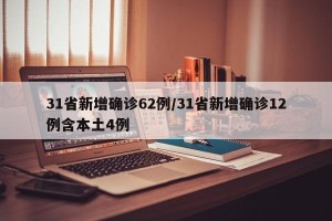 31省新增确诊62例/31省新增确诊12例含本土4例