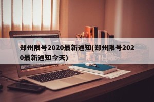 郑州限号2020最新通知(郑州限号2020最新通知今天)